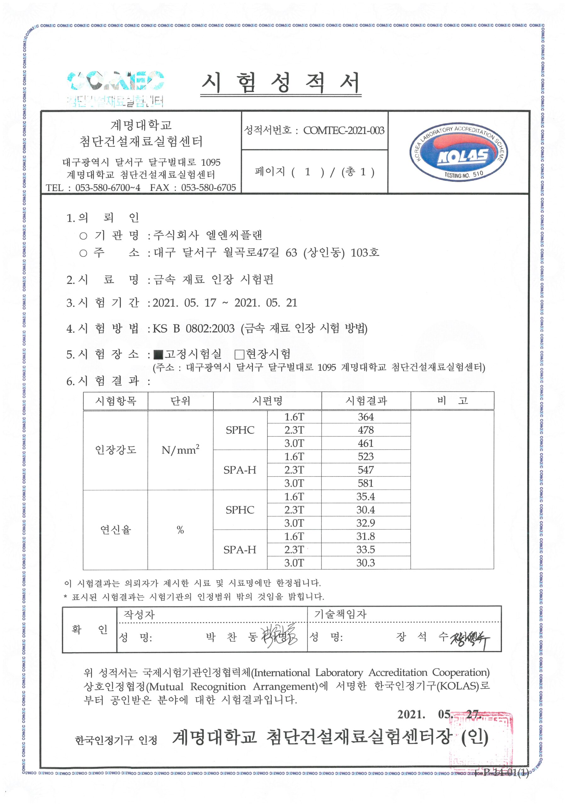 시험성적서_소재 인장